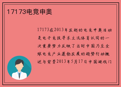 17173电竞申奥