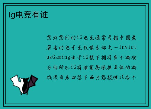 ig电竞有谁