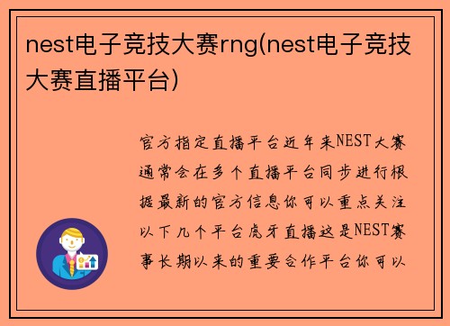 nest电子竞技大赛rng(nest电子竞技大赛直播平台)