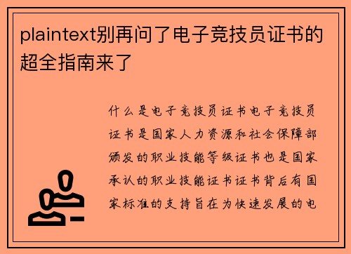 plaintext别再问了电子竞技员证书的超全指南来了