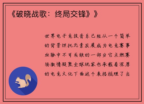 《破晓战歌：终局交锋》》