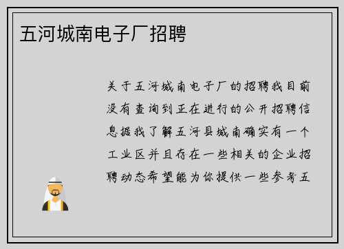 五河城南电子厂招聘