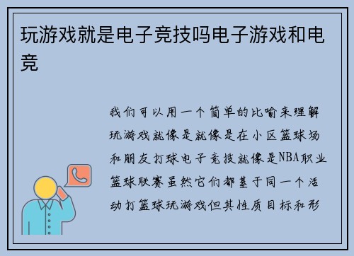 玩游戏就是电子竞技吗电子游戏和电竞