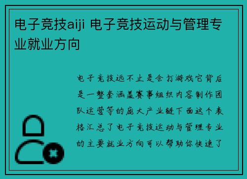 电子竞技aiji 电子竞技运动与管理专业就业方向