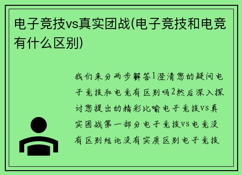 电子竞技vs真实团战(电子竞技和电竞有什么区别)