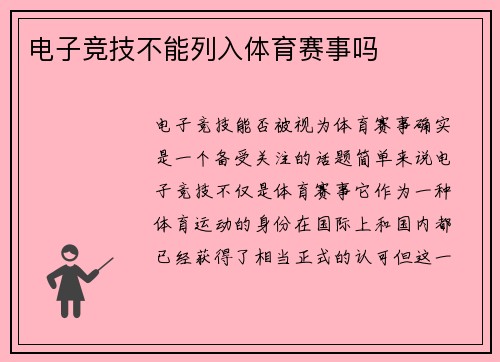 电子竞技不能列入体育赛事吗