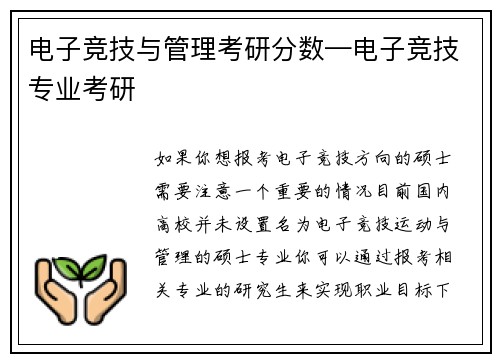 电子竞技与管理考研分数—电子竞技专业考研
