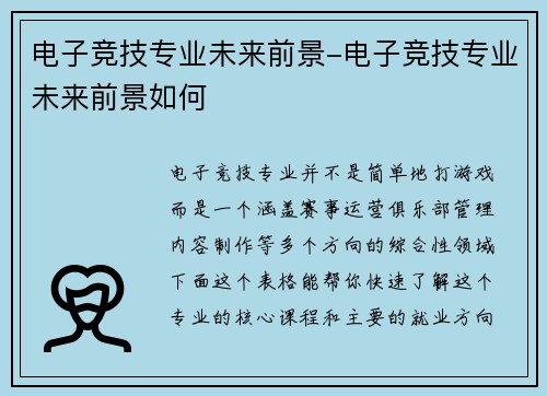 电子竞技专业未来前景-电子竞技专业未来前景如何