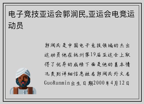 电子竞技亚运会郭润民,亚运会电竞运动员