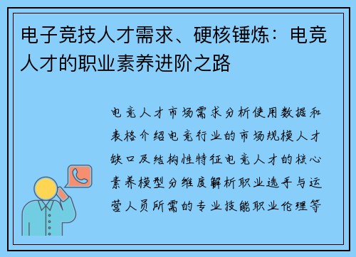电子竞技人才需求、硬核锤炼：电竞人才的职业素养进阶之路