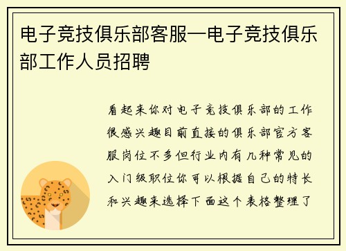 电子竞技俱乐部客服—电子竞技俱乐部工作人员招聘