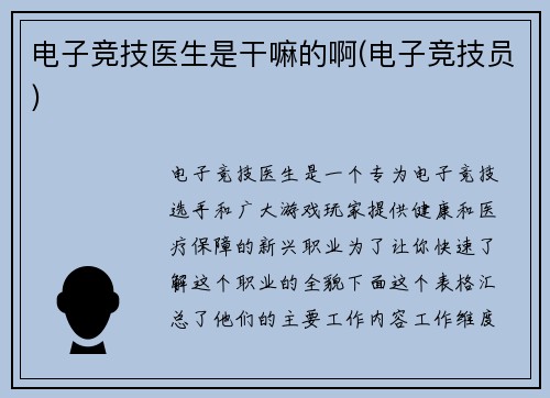 电子竞技医生是干嘛的啊(电子竞技员)