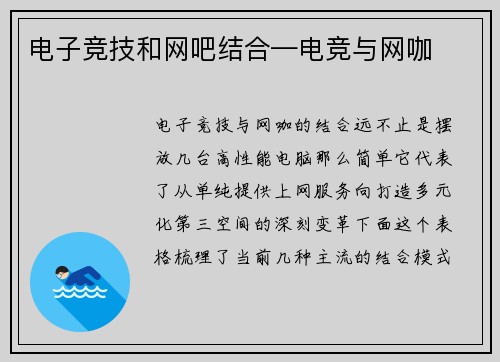 电子竞技和网吧结合—电竞与网咖