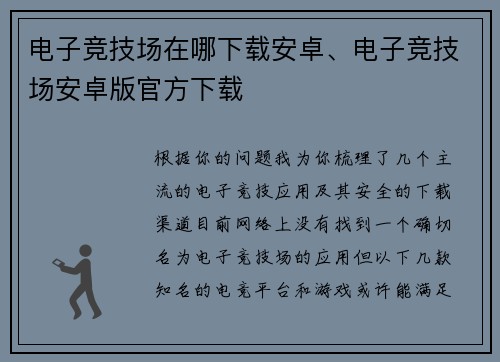电子竞技场在哪下载安卓、电子竞技场安卓版官方下载