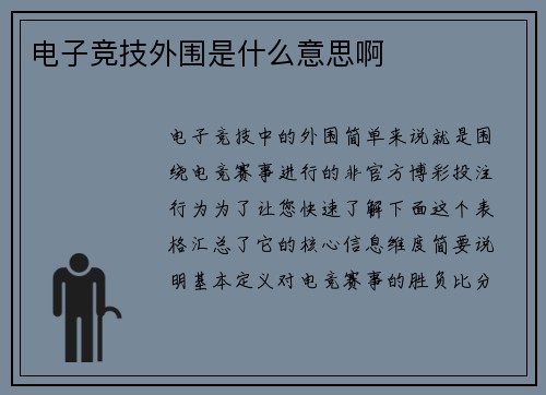 电子竞技外围是什么意思啊
