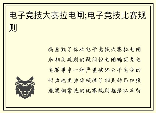 电子竞技大赛拉电闸;电子竞技比赛规则